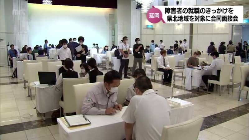 To create opportunities for people with disabilities to find employment, companies and people with disabilities participated in a joint interview meeting in Nobeoka City.