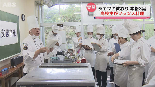 秋田市の高校でプロシェフを招いたフランス料理の調理実習