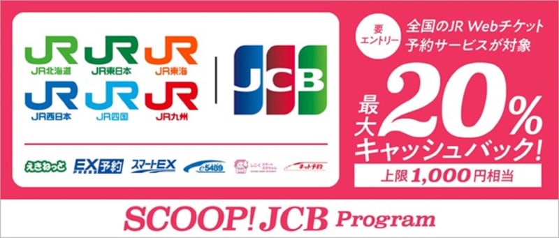 JR各社のWebチケットサービス、JCBカード利用で最大20％キャッシュバック。要エントリー