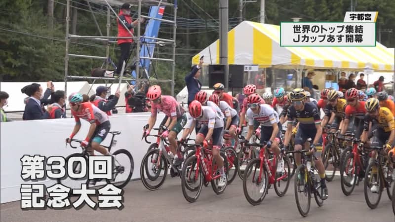 Gathering of the world's top players!Bicycle road race “Japan Cup” XNUMXth anniversary tournament starts on the XNUMXth