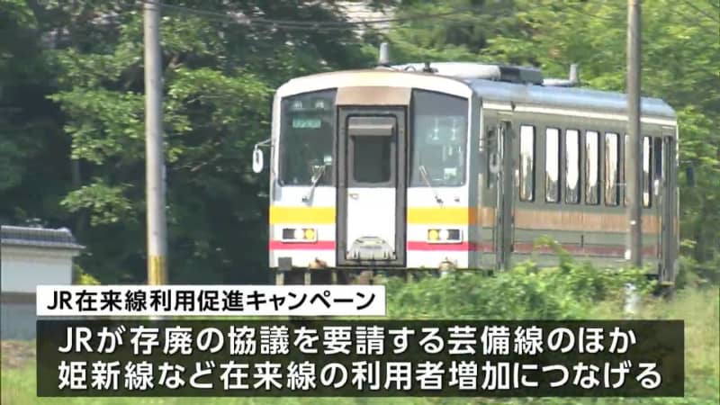 ``Strictly support JR conventional lines'' Okayama Prefecture is holding a campaign to promote the use of JR conventional lines, with prizes to be won by lottery...