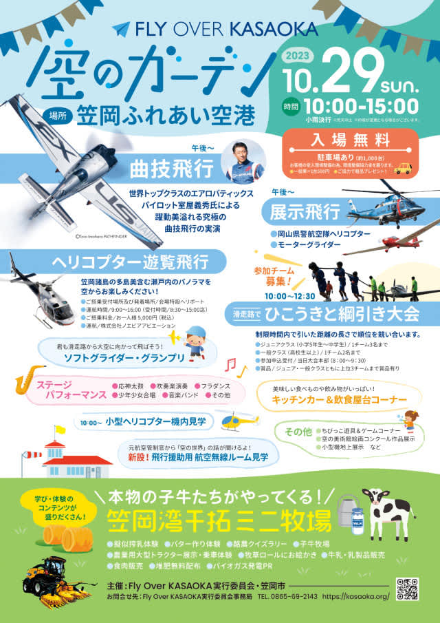 室谷選手も登場！Fly Over KASAOKA 2023「空のガーデン」開催