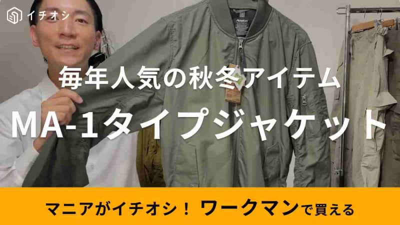 【ワークマン】「MA-1タイプユーティリティージャケット」は去年大バズの優秀アウター！品薄にな…