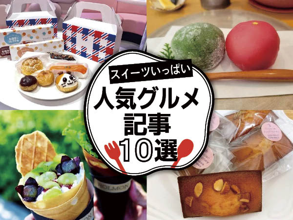 【大阪】復活・ヒロタのシュークリームほかスイーツいっぱい！人気記事10選