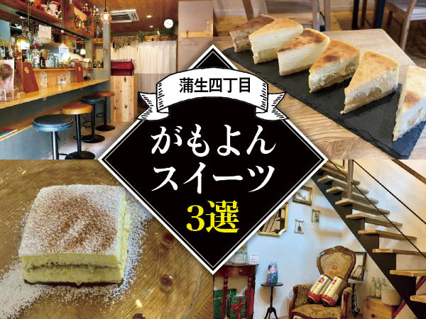 [Osaka/Gamou 3-chome] How about some sweets at Moyon?XNUMX stylish cafes