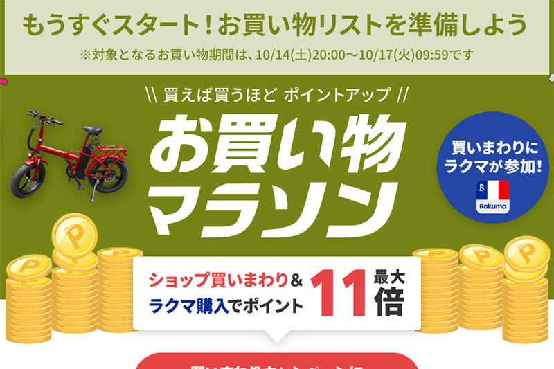 楽天お買い物マラソン、10月第2弾が明日14日20時開始。最大5000円分ポイントが当たる事前…