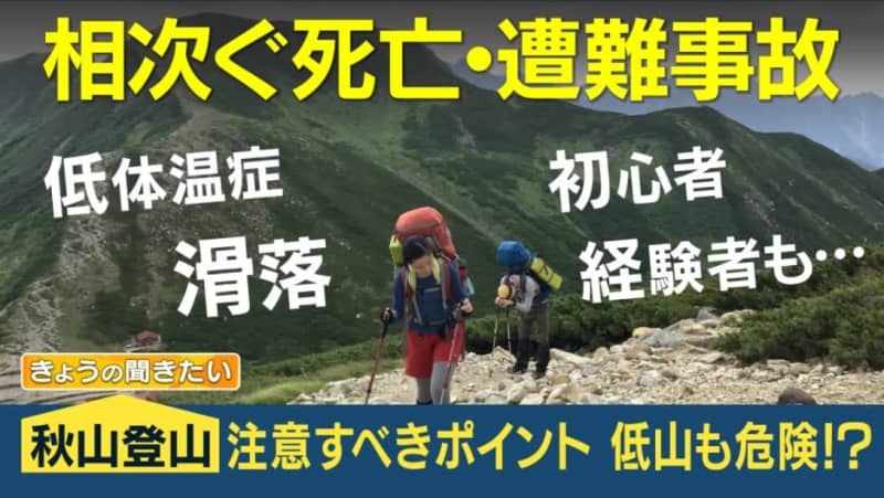 低い山でもリスクが…秋山登山で事故多発　「低体温症」から身を守る“3種の神器”とは【山岳ガイド解説】