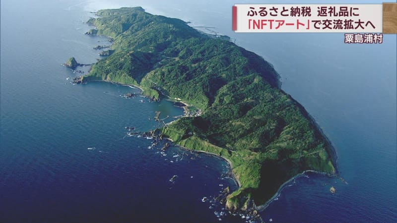 孤島のNFT 粟島浦村がふるさと納税の返礼品に「デジタル島民」認定証 交流拡大に活用【新潟】