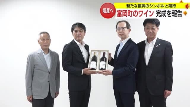 A new symbol of Tomioka Town's recovery... "Wine" completed again this year, officials report to the governor <Fukushima Prefecture>