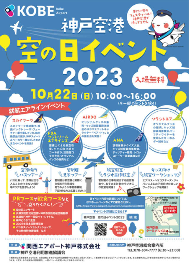 バスツアーも当日参加可能！ 神戸空港「空の日イベント2023」10月22日