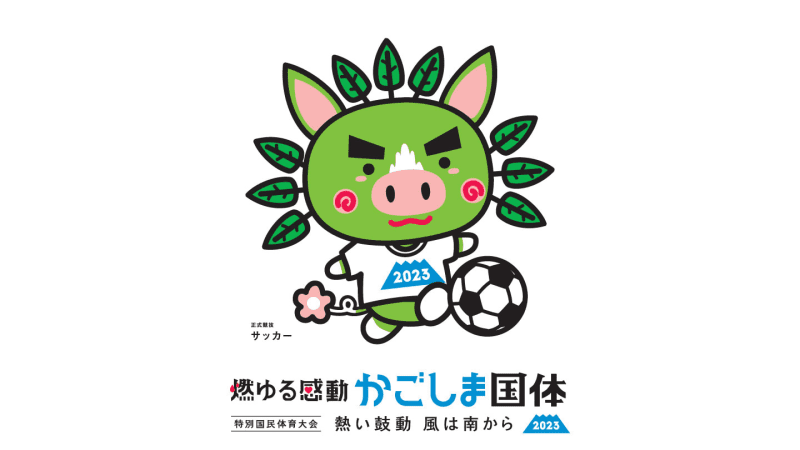 【速報】かごしま国体・サッカー成年男子　鹿児島は準優勝