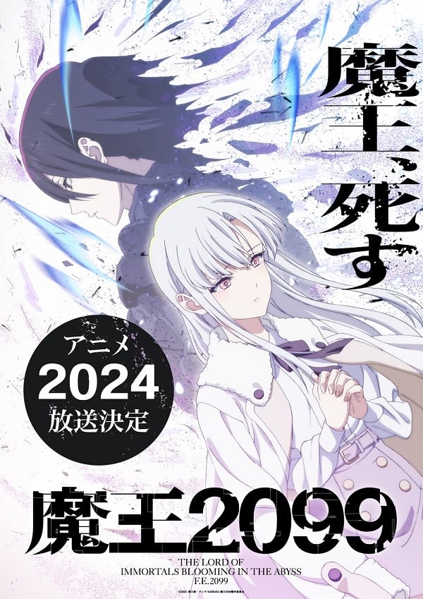 Anime “Maou 2099” will be broadcast in 2024 Miku Ito “I’m looking forward to the dubbing!”