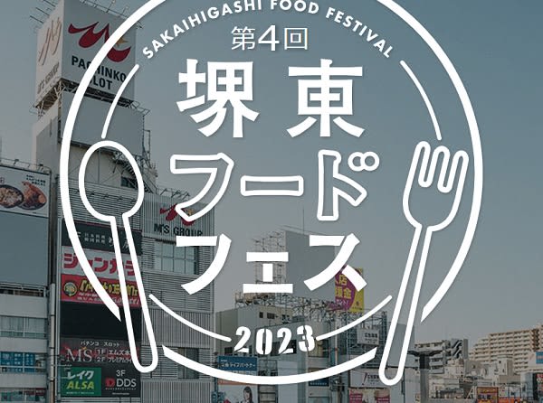 【大阪・堺】10月20日（金）まで堺東フードフェス2023エリアも拡大して開催中