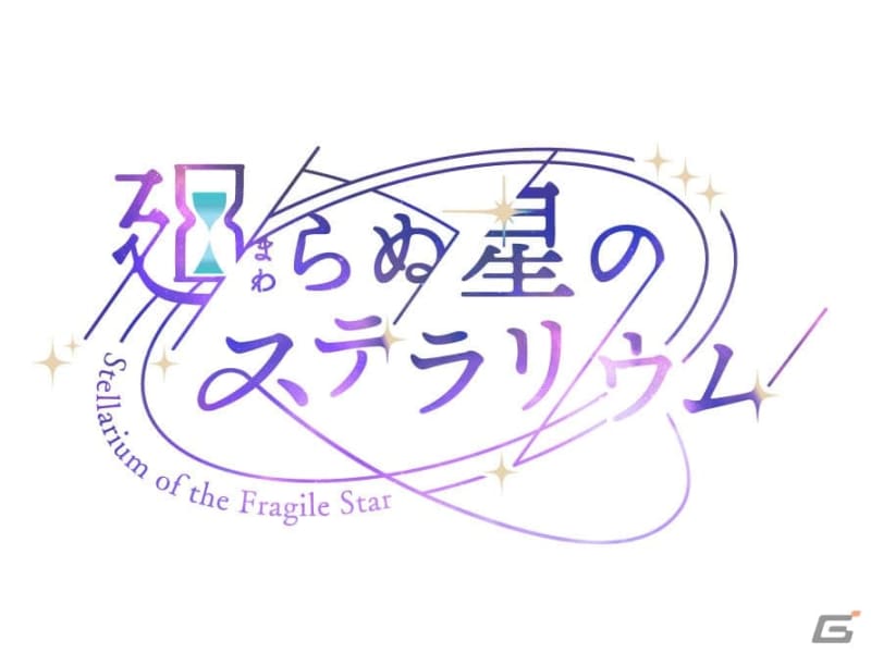 Information on Furyu's new app "Stellarium of the Rotating Star" is released for the first time!Set in an alchemist training academy...