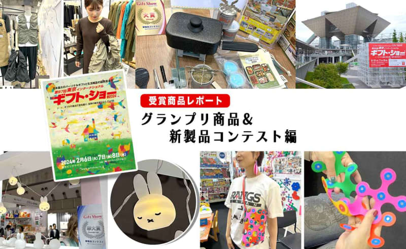 [Tokyo Gift Show 2023 Autumn Award-winning Product Report] Great ideas! ! ~Grand Prix Products & New Product Co...