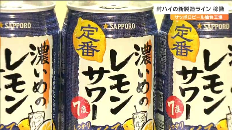 サッポロビール仙台工場が「ビール」から「酎ハイ」製造ラインに切り替え　静岡に次いで国内2拠点目