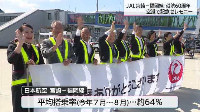 日本航空の宮崎福岡線　就航60周年を祝う記念セレモニー