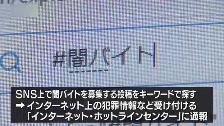 闇バイトのキーワード検索→通報　専門学校生がサイバーパトロールで犯罪被害防止