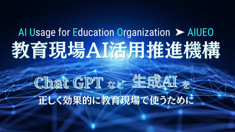 JRADEC、教育現場におけるAI技術の活用と推進を目指して「教育現場AI活用推進機構（AIU…