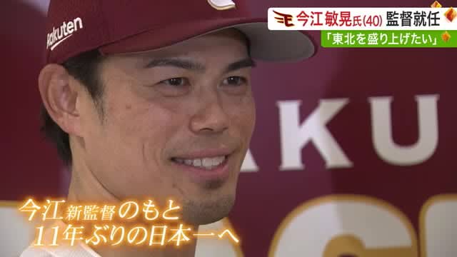 【楽天】「興奮と感動をもう一度」今江新体制スタート　就任会見で語った東北への思い〈宮城〉