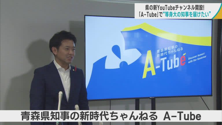「新時代ちゃんねるA-Tube」開設へ　青森県の宮下知事が「等身大の県政情報」をYouTube…