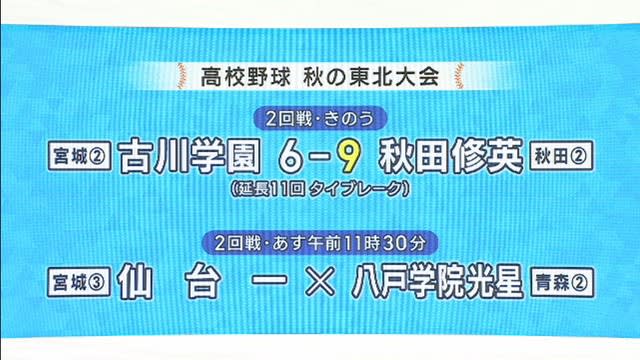 Miyagi prefecture team results and schedule for the fall high school baseball Tohoku tournament leading up to the spring Senbatsu tournament