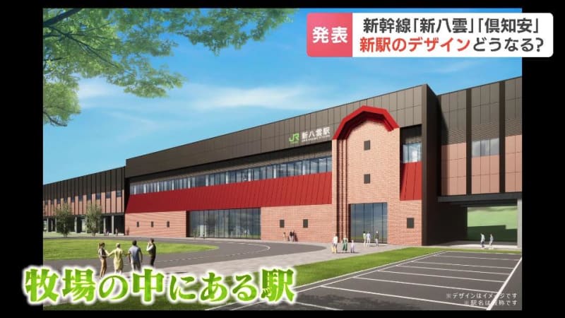 What will happen to the new Hokkaido Shinkansen station design? “Shin Yakumo Station” can be selected from three options based on the concept of “a station inside a farm”...