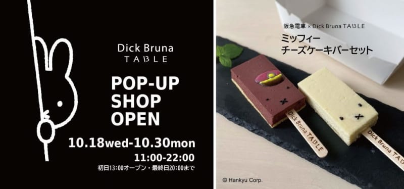 Miffy sweets and goods are now available!Pop-up shop opens inside Hankyu Osaka Umeda Station from the 18th