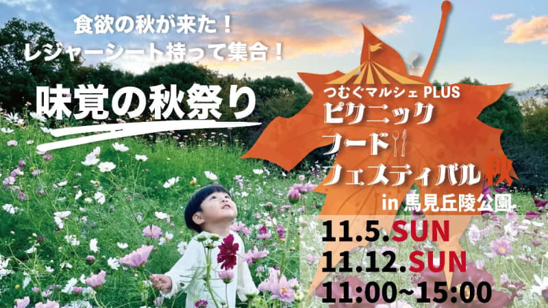 [Koryo Town] Umamikyuryo Park “Tsumugu Marche PLUS” will be held on Sunday, November 11th and 5th!Enjoy an autumn picnic