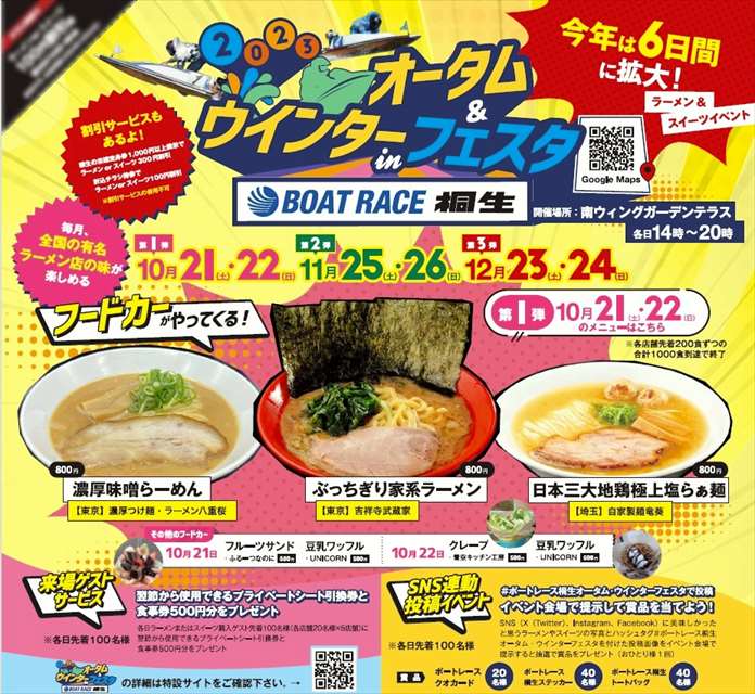 Autumn is full of appetite!Famous ramen shops gather at Boat Race Kiryu (Midori City, Gunma) Festa on 21st and 22nd, 1st...