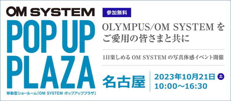 カメラ、レンズの無料体験やアウトレットも！「OM SYSTEM ポップアッププラザ」名古屋で開催