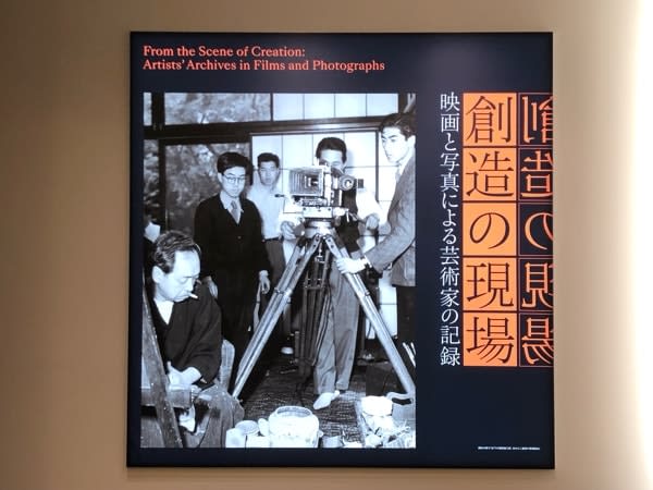 【日本橋】貴重な映像・写真を展示！創造の現場―映画と写真による芸術家の記録＠アーティゾン美術館