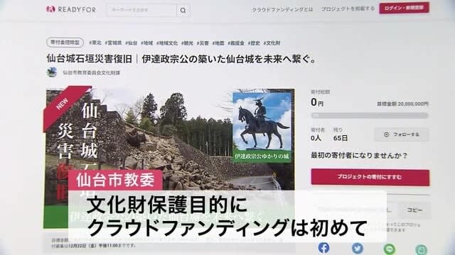 To restore the stone walls of Sendai Castle ruins...City crowdfunds ``target amount is XNUMX million yen'' (Sendai City)