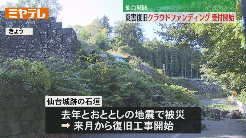 [To restore Sendai Castle ruins and stone walls] Crowdfunding begins “2000 million yen goal”