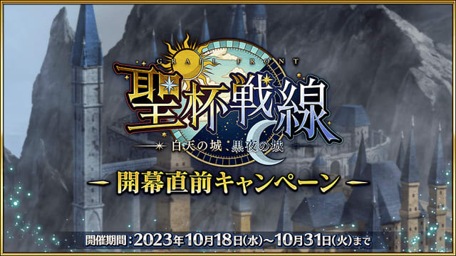“FGO” new event “White Sky Castle, Black Night Castle” starts on October 10th!“New Holy Grail Front” spelled out by Makoto Mita