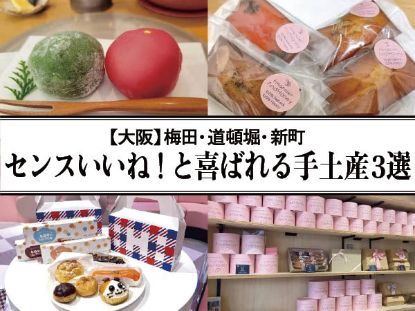 [Osaka Kita Minami] Good taste!3 souvenirs that will please you