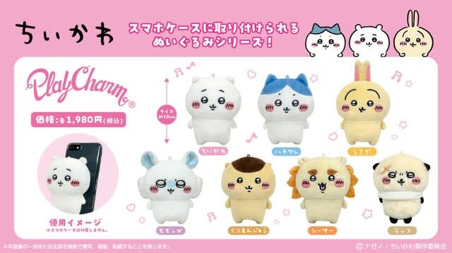 “Chiikawa” All 7 types of stuffed animals that can be attached to your smartphone are cute and convenient!Some items are sold out at the time of reservation...
