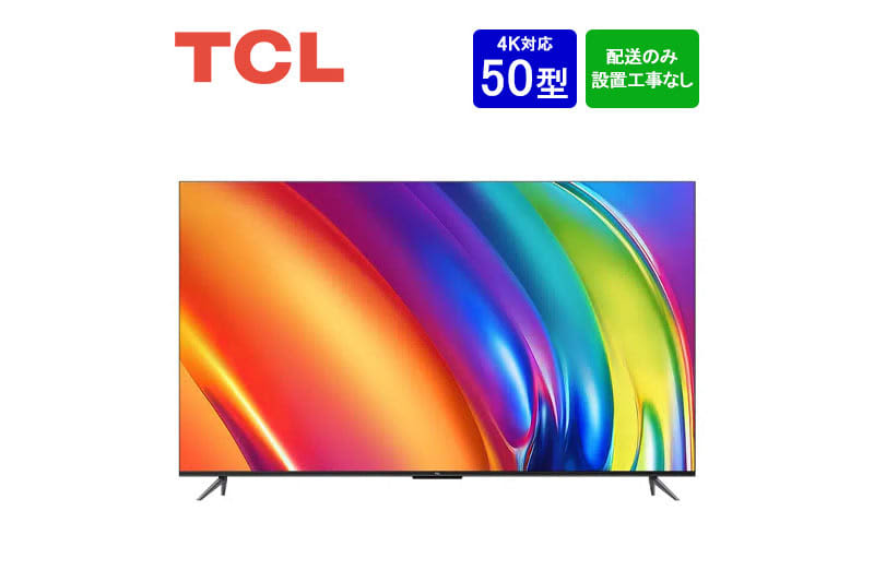 TCLの50型4Kテレビが実質約5万円。楽天で高ポイント還元中