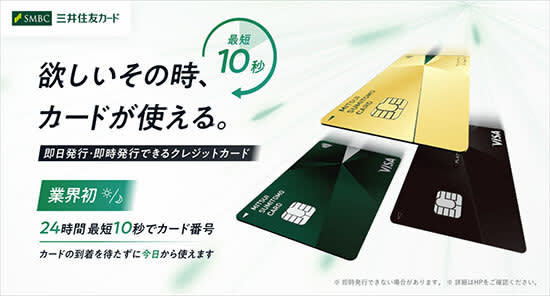 Sumitomo Mitsui Card expands instant issuance of card numbers in as little as 10 seconds to nighttime hours