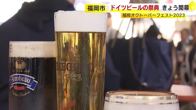 German beer festival “Fukuoka Oktoberfest” with a variety of meals including local cuisine until the XNUMXth Fukuoka City