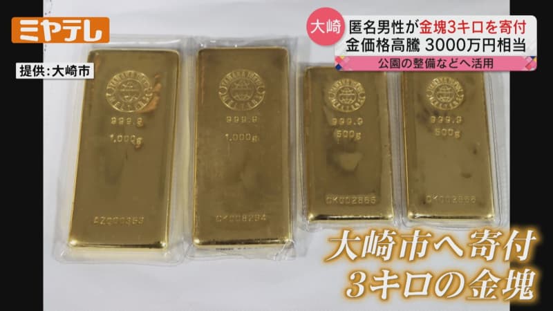 【なんと3千万円相当】匿名男性が「金塊3キロ」を寄付（宮城・大崎市）
