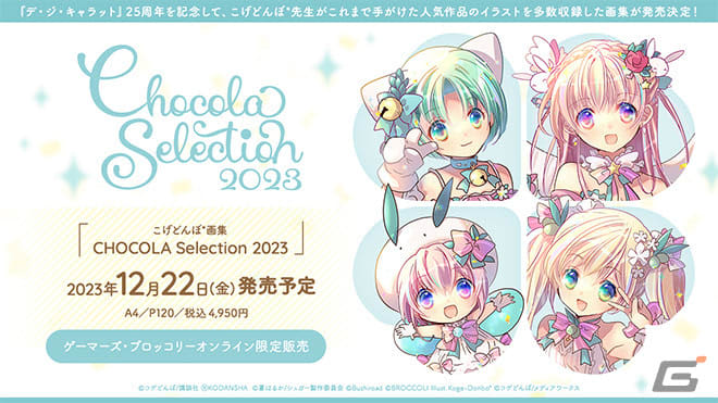“Digi Charat” 25th anniversary art book “CHOCOLA Selection 2023” will be released in December...