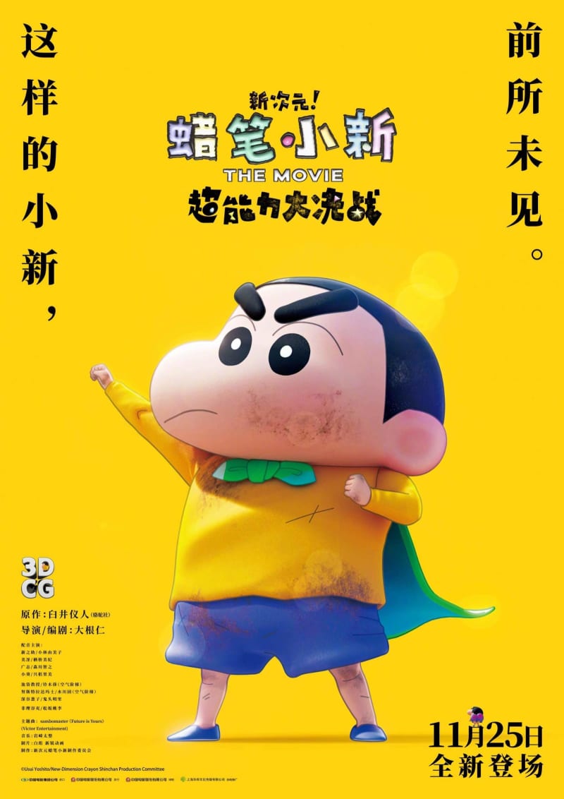 3DCG劇場版アニメ「クレヨンしんちゃん」が11月25日に中国で公開