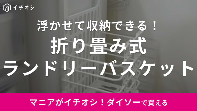 楽天なら1000円以上！【ダイソー】の折りたたみ式ランドリーバスケットは330円で買えるんです◎