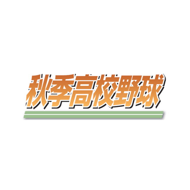 <Breaking news> Gakuho Ishikawa loses to Hachinohe Gakuin Kosei in the fall Tohoku region high school baseball semifinals 0-1