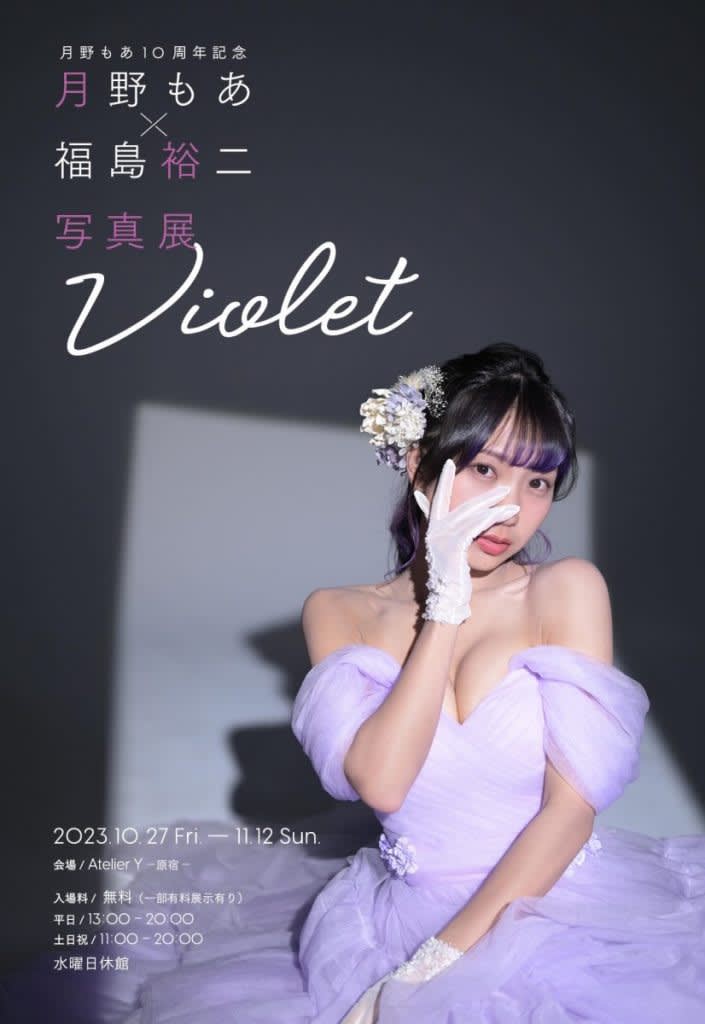 仮面女子・月野もあ アイドル活動10周年を記念した写真展「月野もあ×福島裕二写真展 -Viol…