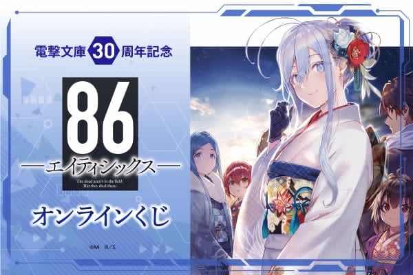 "86-Eighty Six-" online lottery is now available Original goods using Shirabi's illustrations...