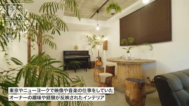 “Adult-like cafe” near Nakajima Park… Relax with carefully selected coffee in hand [Sapporo Cafe Map]