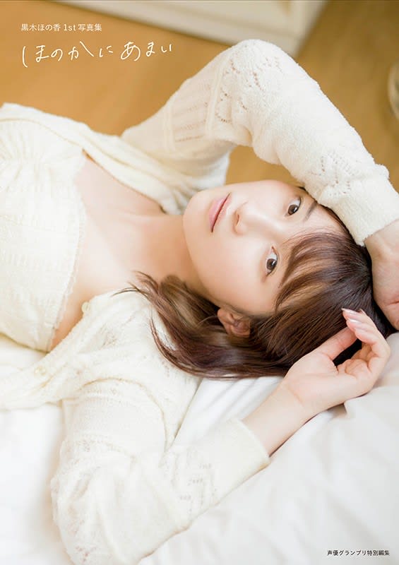 Voice actress Honoka Kuroki shows off her charm in her first photo book ``Honokani Sweet''