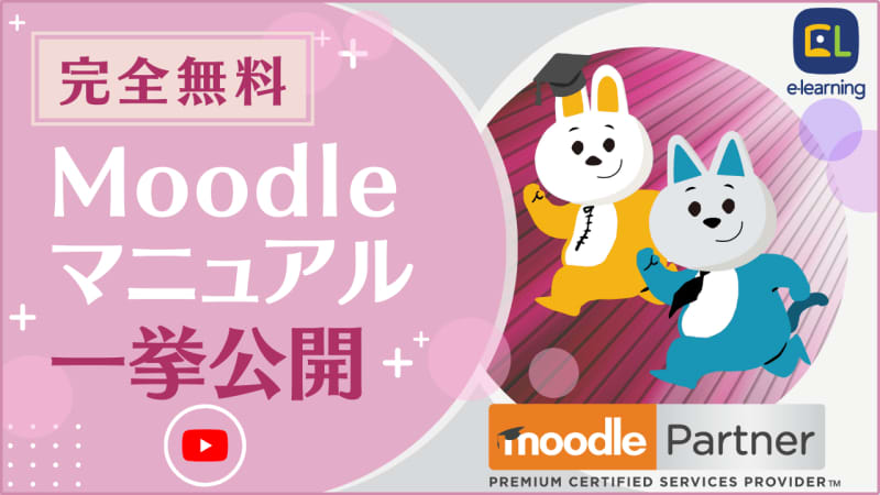 イーラーニング、クラウド型LMS「Moodle」のマニュアルをYouTubeにて無料公開